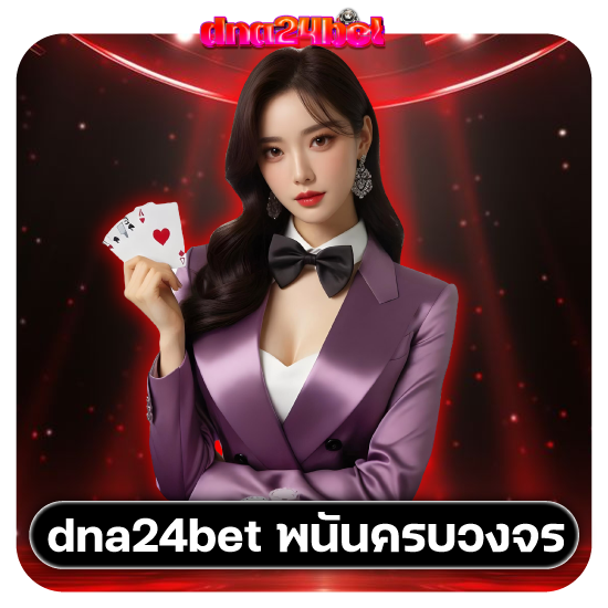 เว็บ dna24bet คาสิโนความสนุกไม่รู้จบ มีโปรโมชั่นทุกวัน